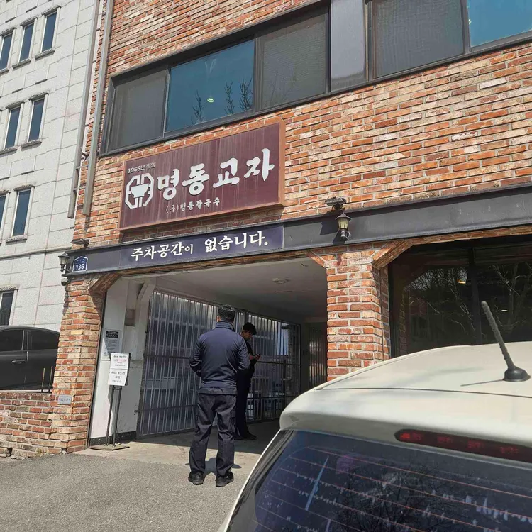 명동교자 사진