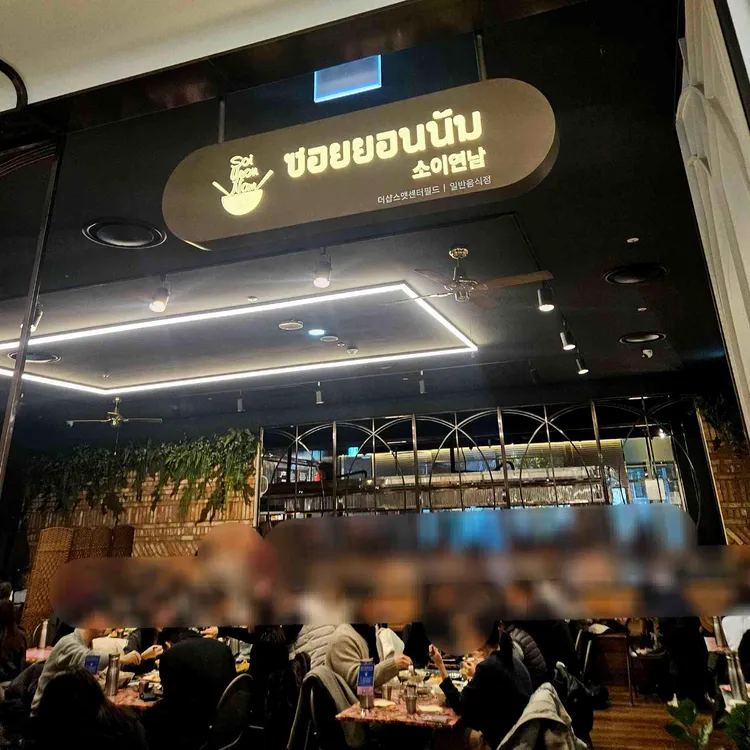 소이연남 사진