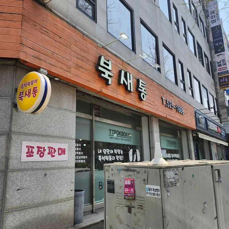 북새통 사진
