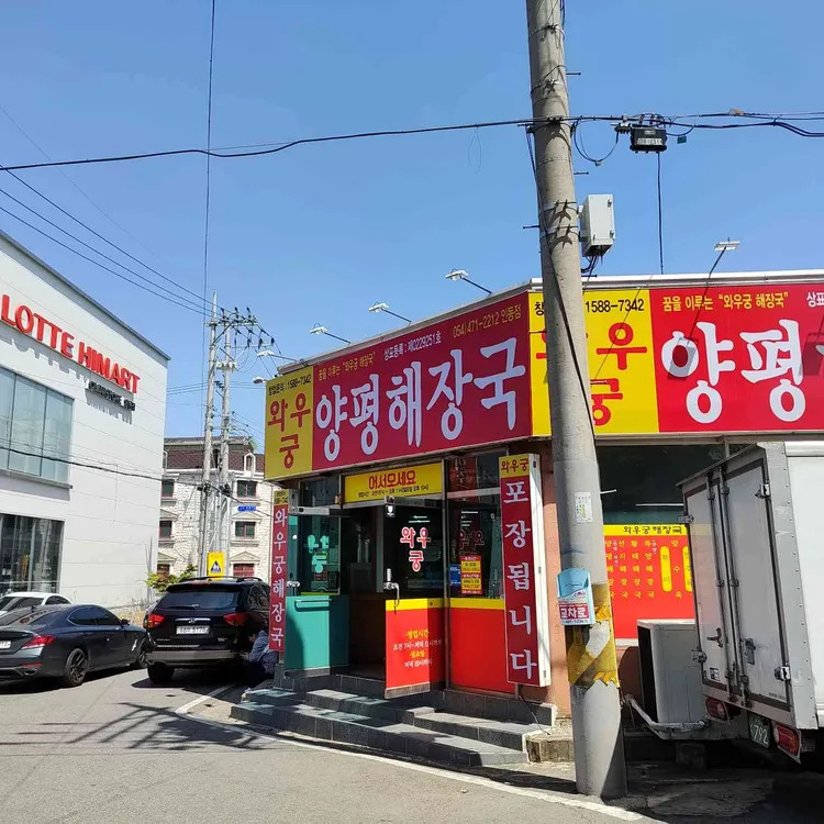 양평해장국 사진