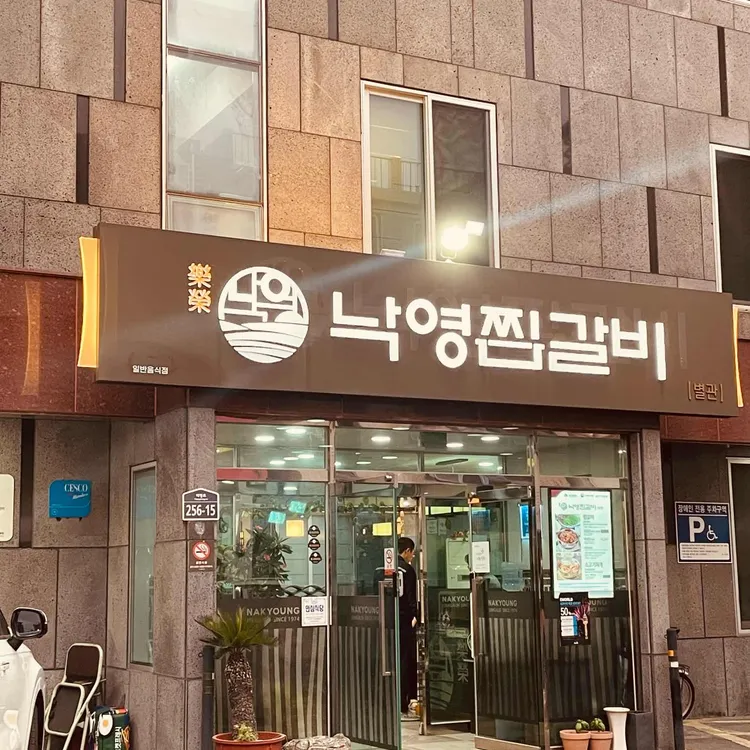 낙영찜갈비 사진