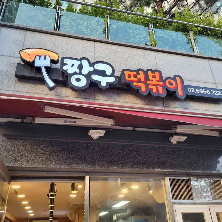 짱구떡볶이 사진