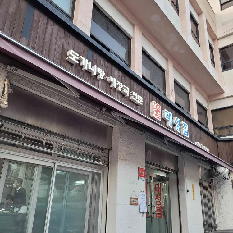 대성집도가니탕 사진