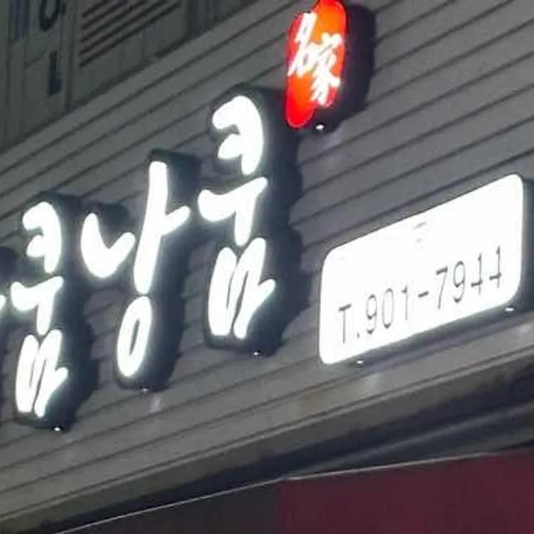 낭쿰낭쿰 사진