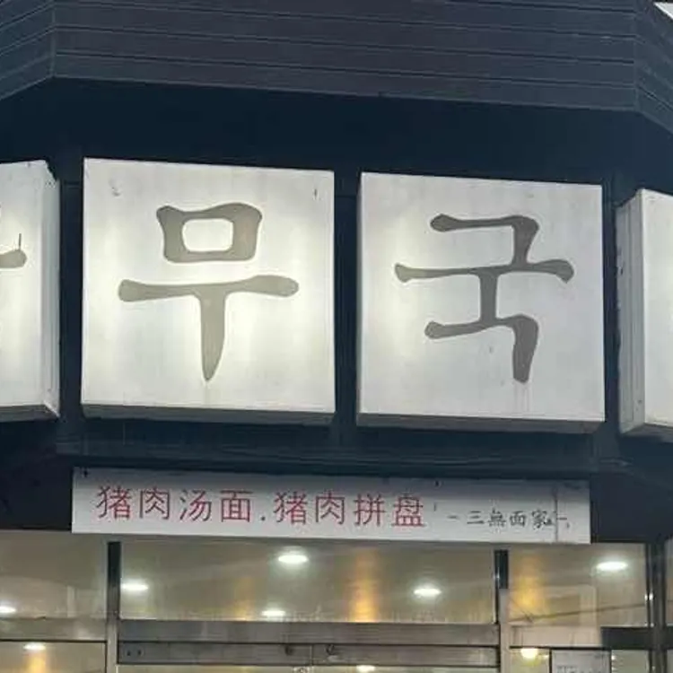 삼무국수 사진