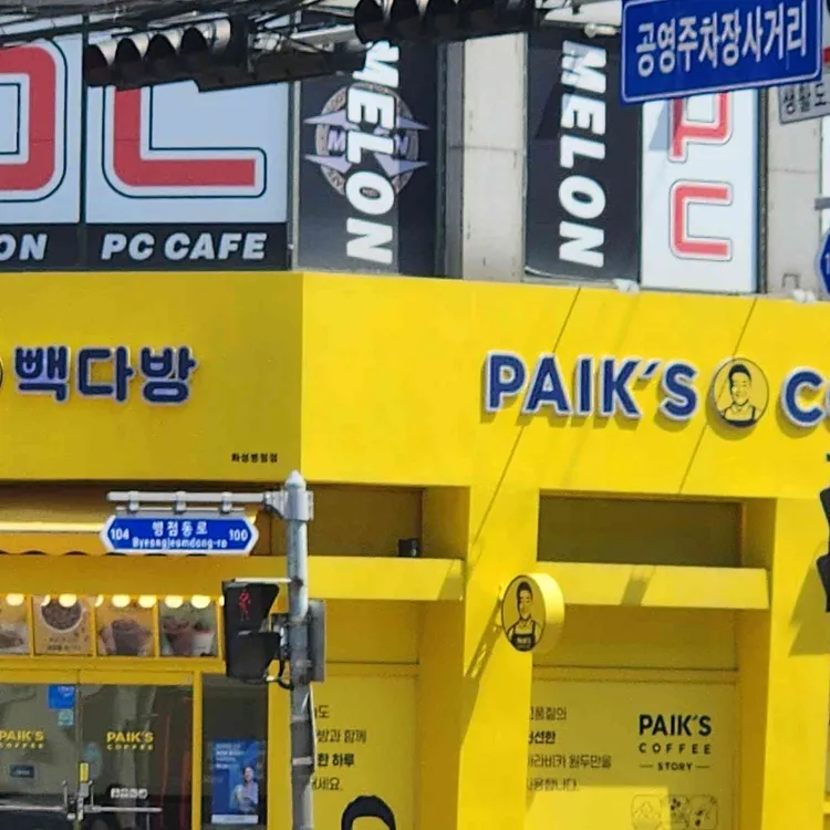 빽다방 사진