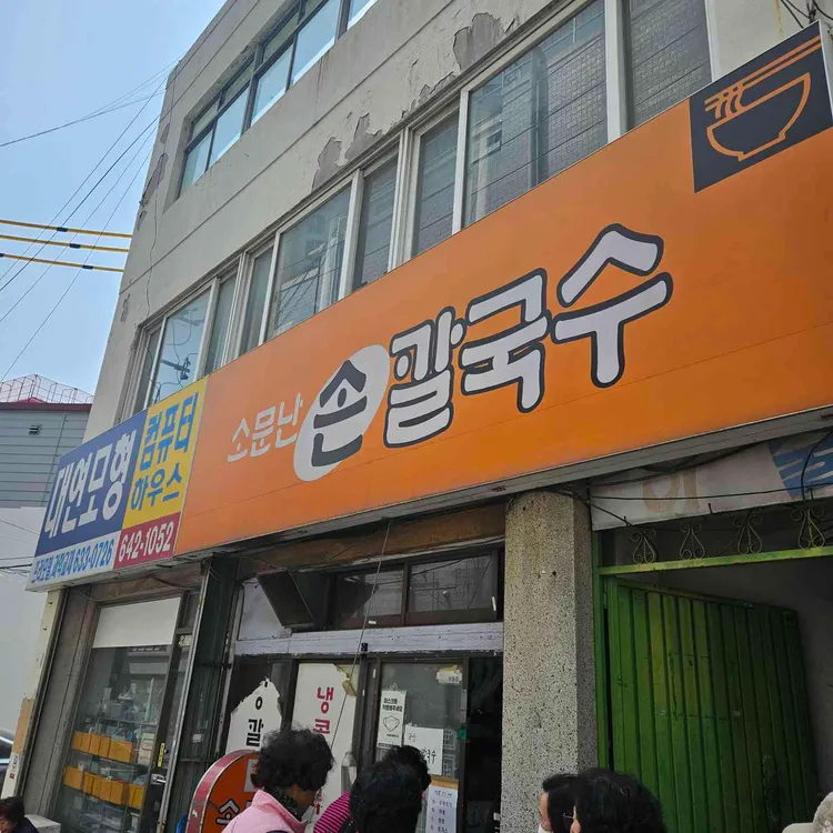 소문난손칼국수 사진