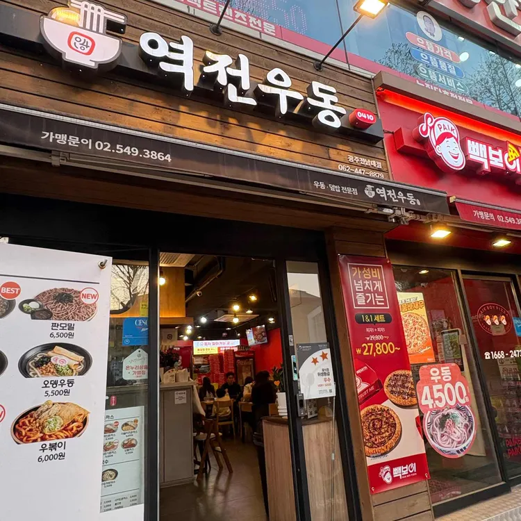 역전우동0410 사진