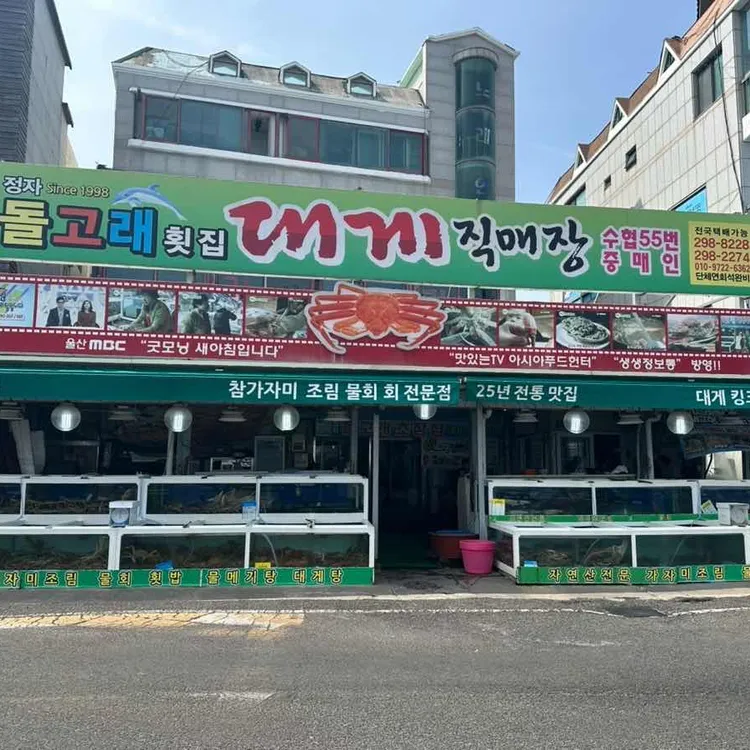 돌고래횟집 사진