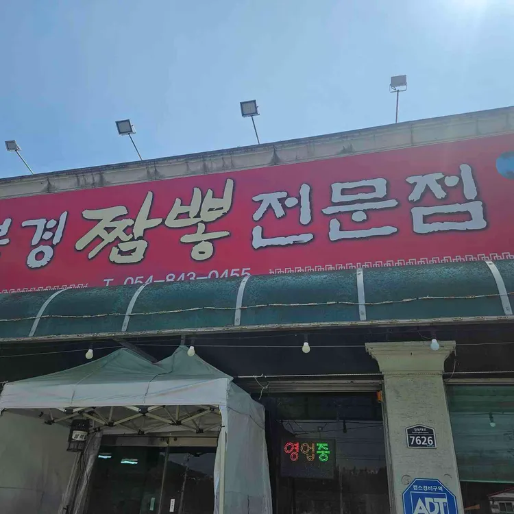 북경짬뽕전문점 사진