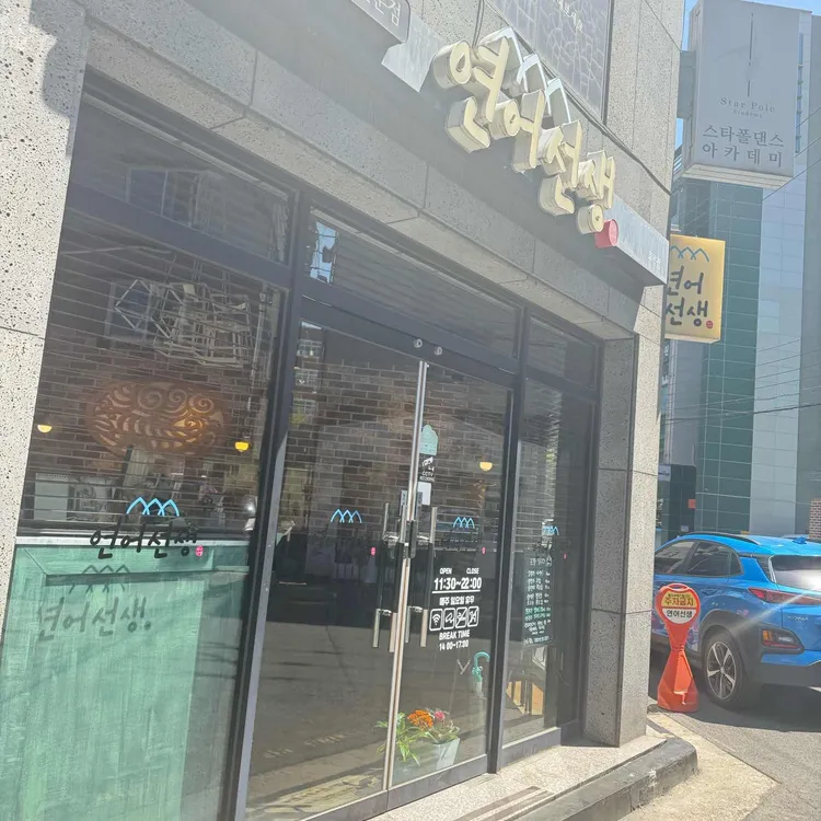 연어선생 사진
