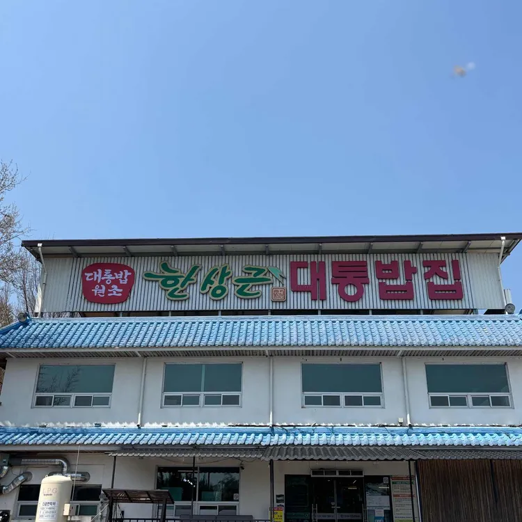 한상근대통밥집 사진