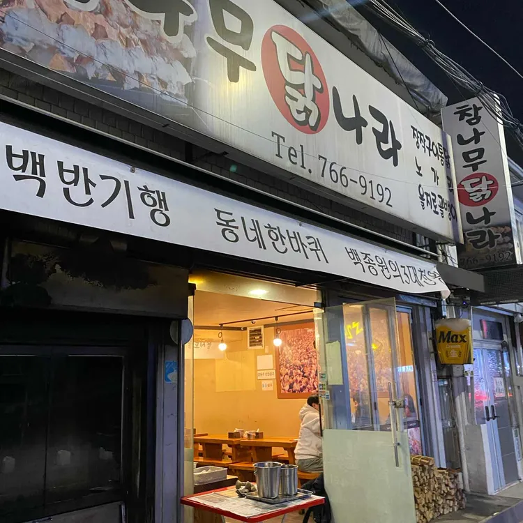 참나무 닭나라 사진
