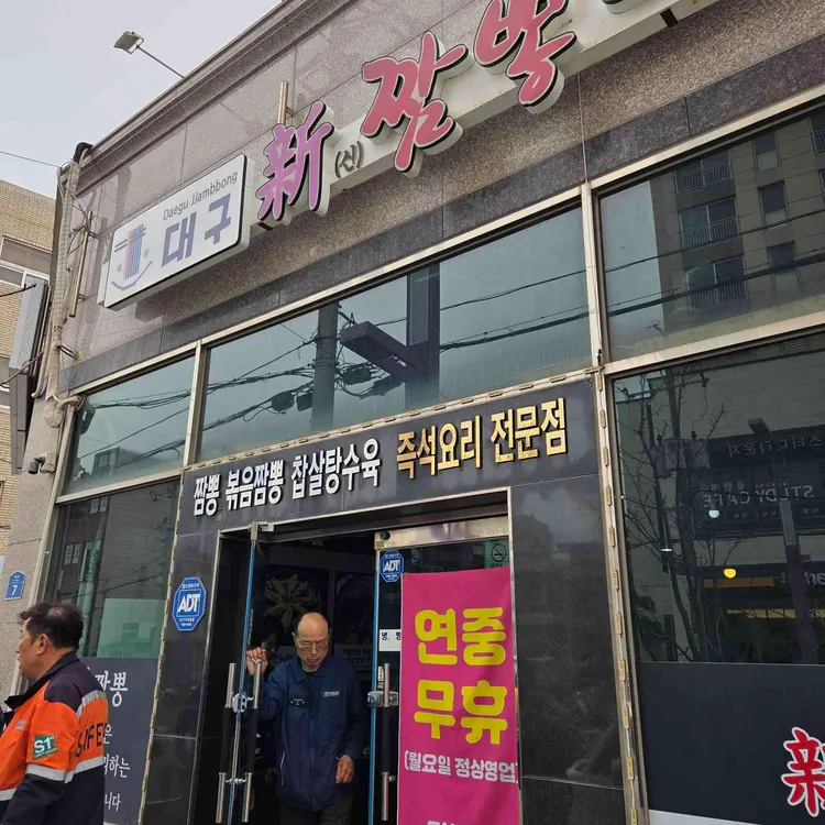 대구신짬뽕 사진