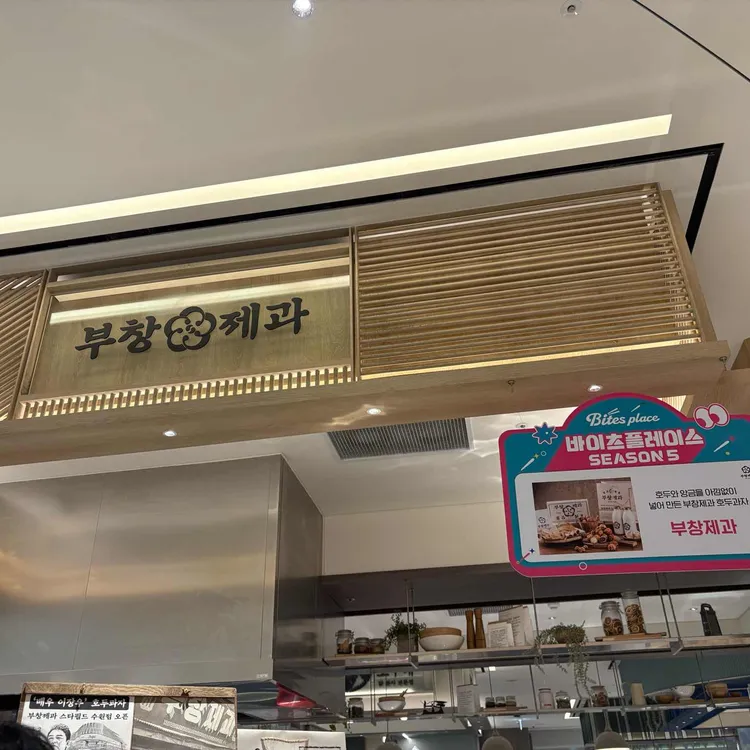 부창제과 사진