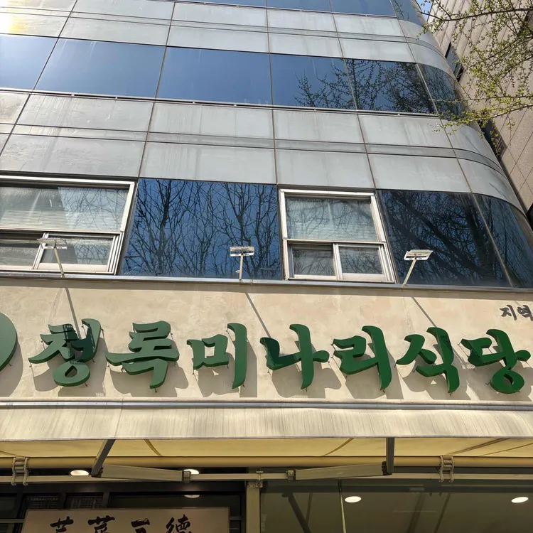 청록미나리식당 사진
