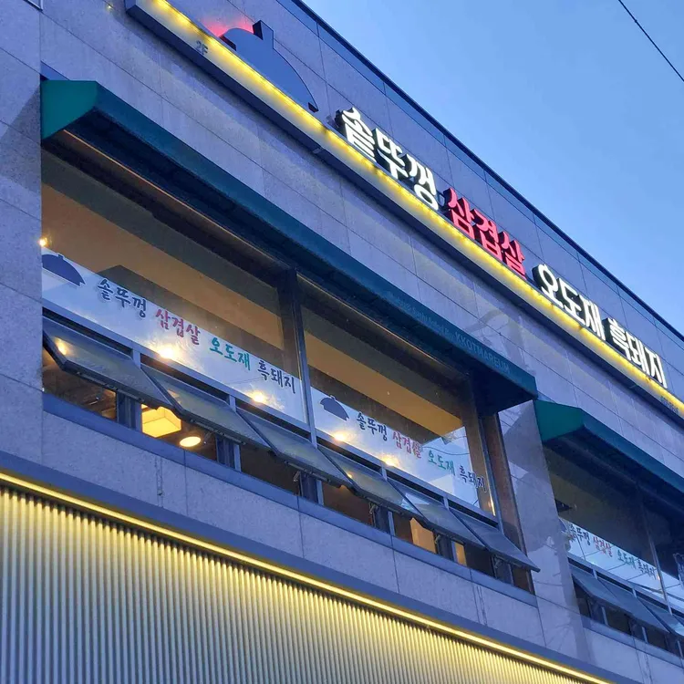 솥뚜껑 삼겹살 사진