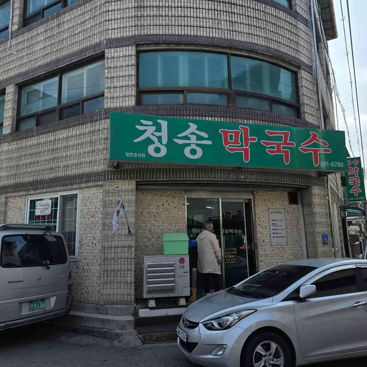 청송막국수 사진