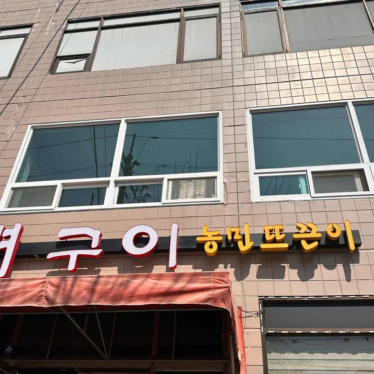 농민뜨끈이 사진