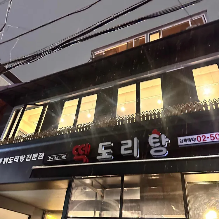 떡도리탕 사진