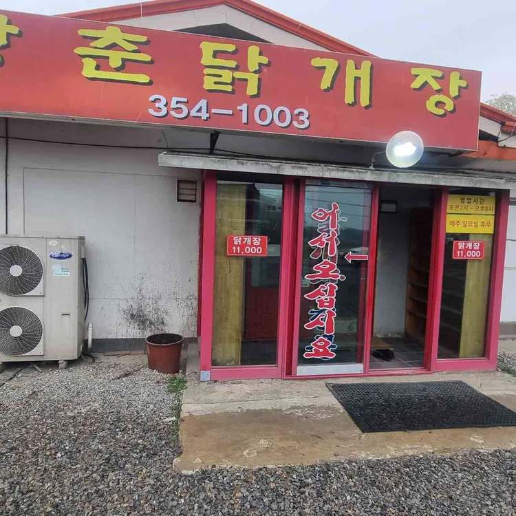 장춘닭개장 사진