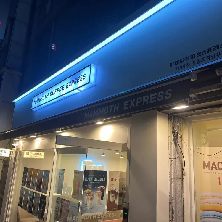 매머드익스프레스 사진
