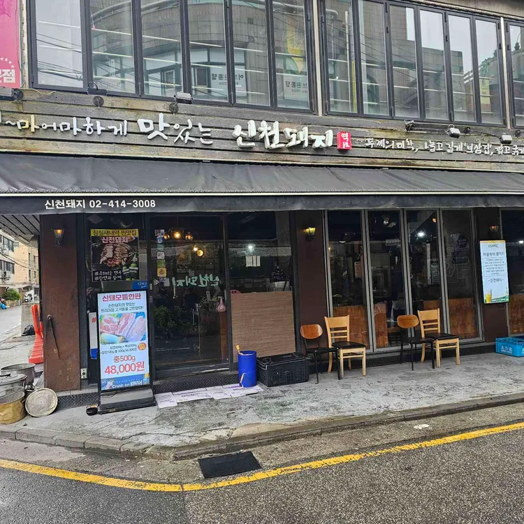 신천돼지 사진