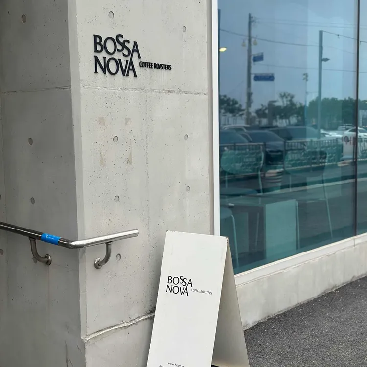 보사노바 커피로스터스 사진