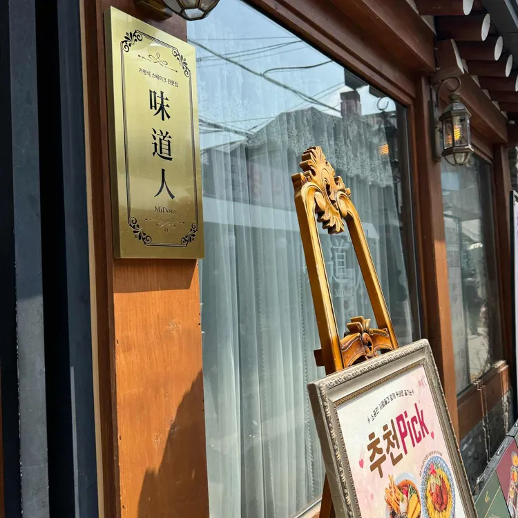미도인 사진