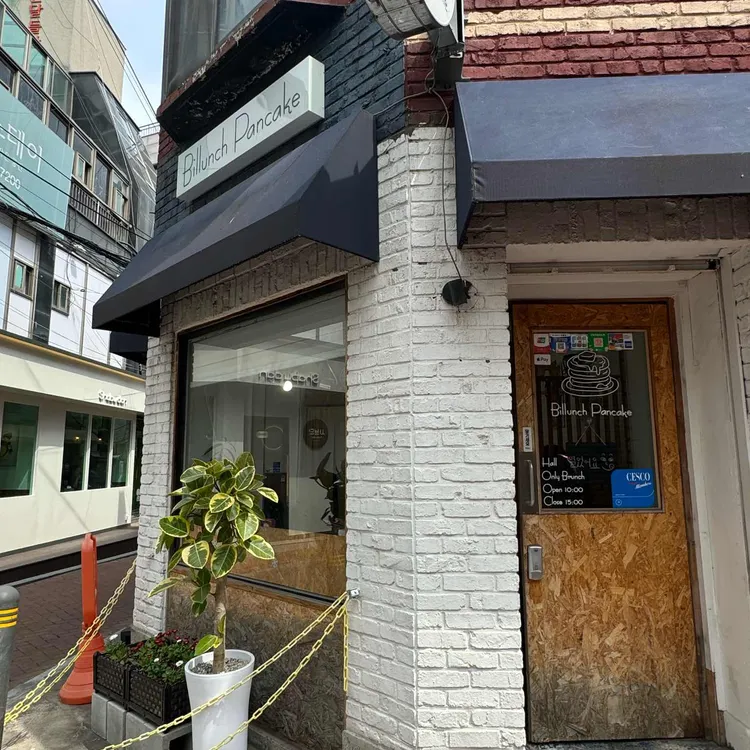 빌런치팬케이크 사진