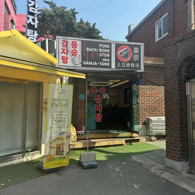 동숭감자탕 사진