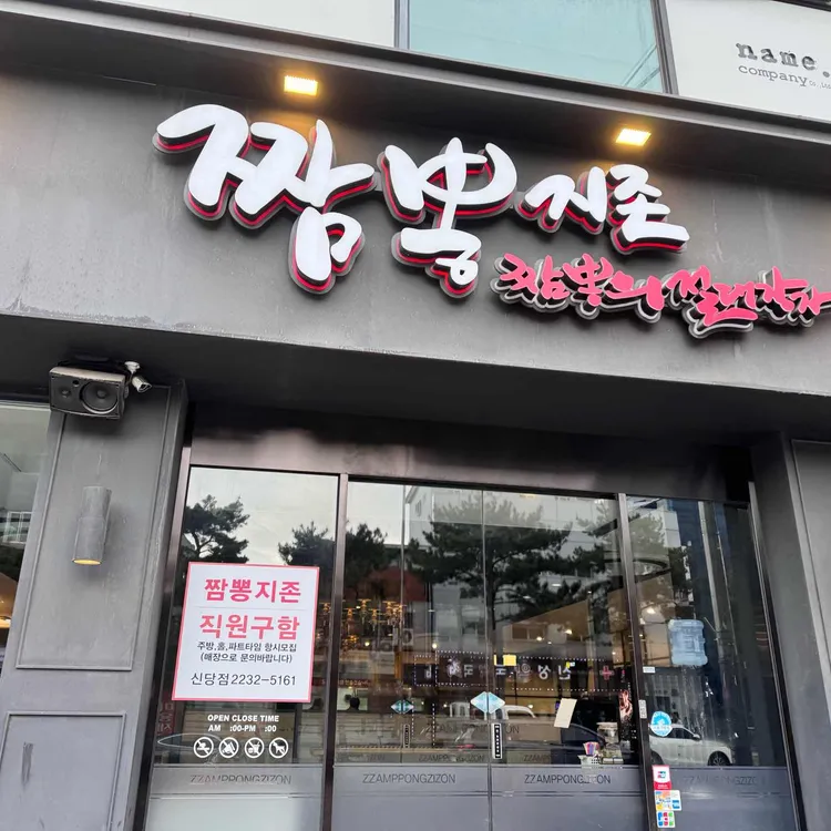 짬뽕지존 사진