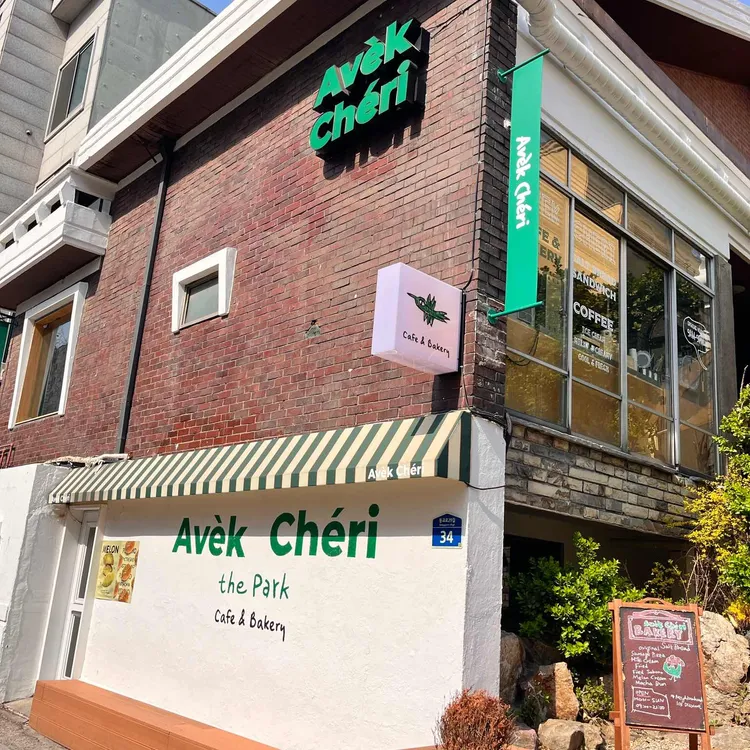 아베크 쉐리 더 파크 사진