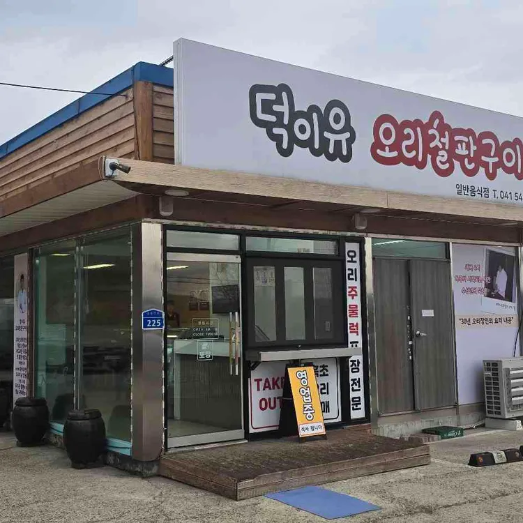 덕이유 사진