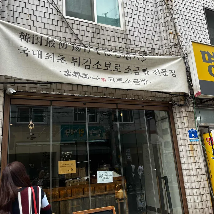 교토소금빵 사진