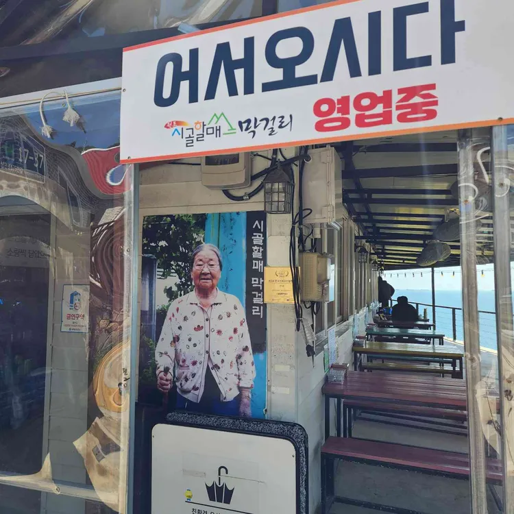 시골할매 막걸리 사진