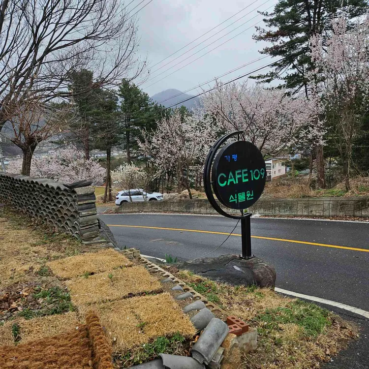 가평카페109 사진