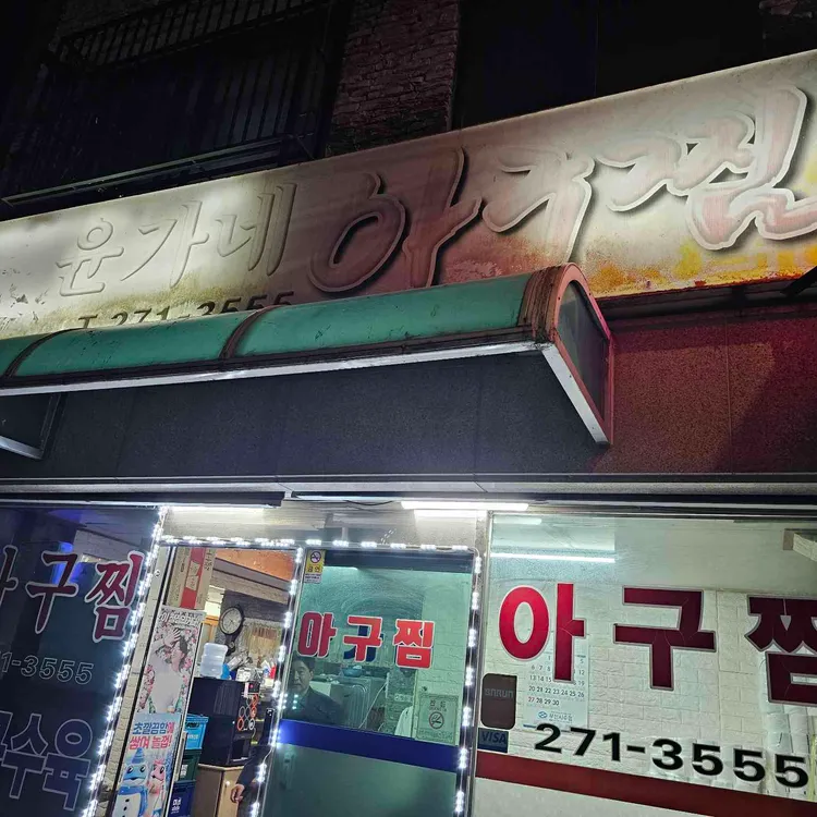 윤가네 사진