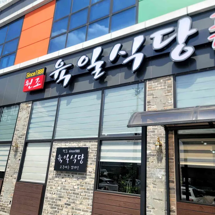 육일식당 사진