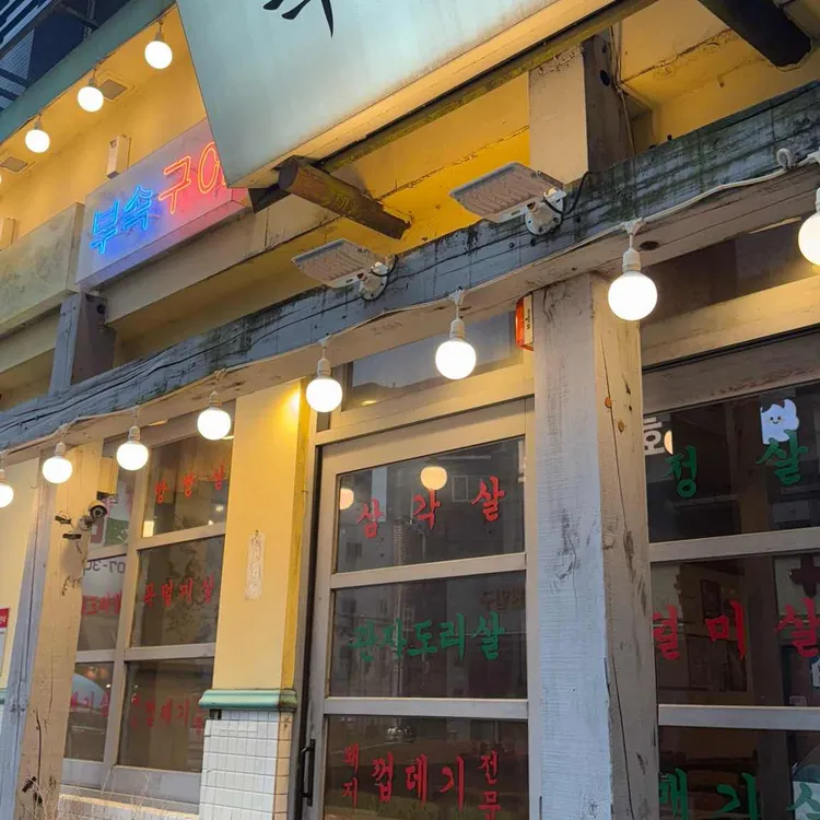 범천집 목구이 사진