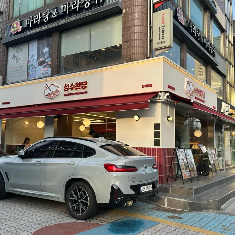 성수완당 사진