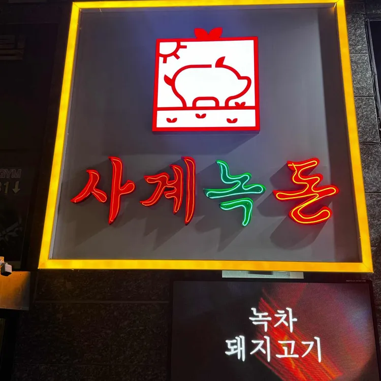 사계녹돈 사진