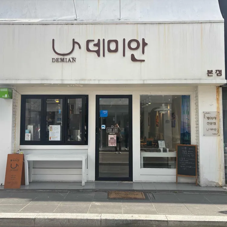 데미안 사진