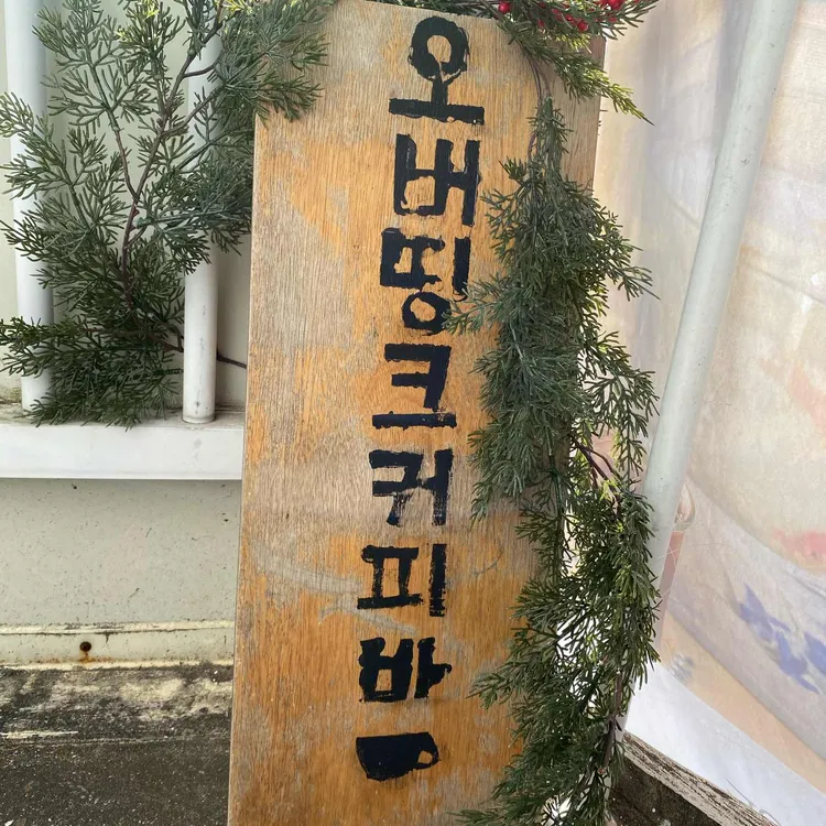 오버띵크커피바 사진