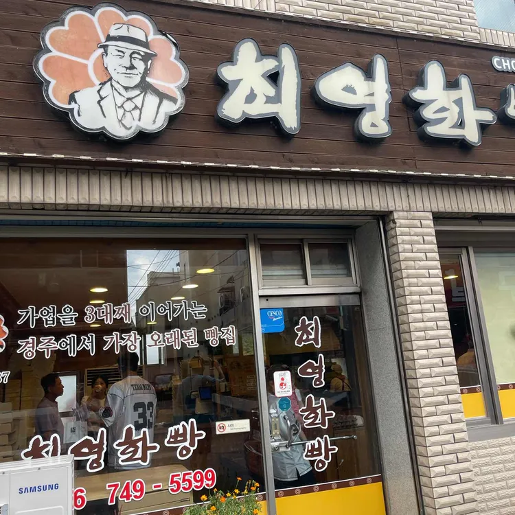 최영화빵 사진