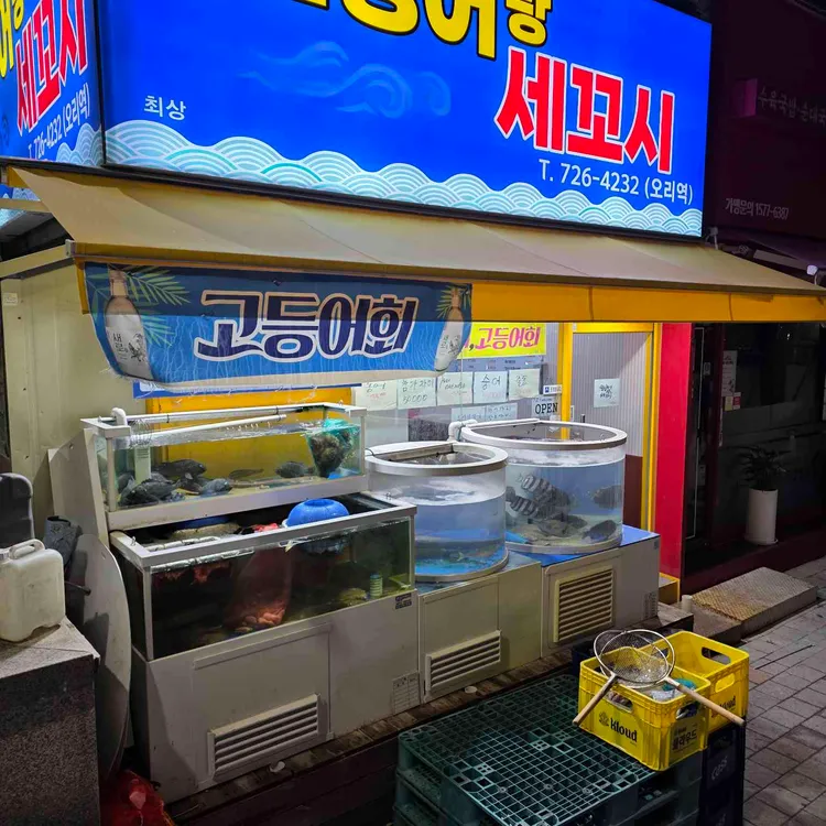 오징어랑세꼬시 오리역 사진