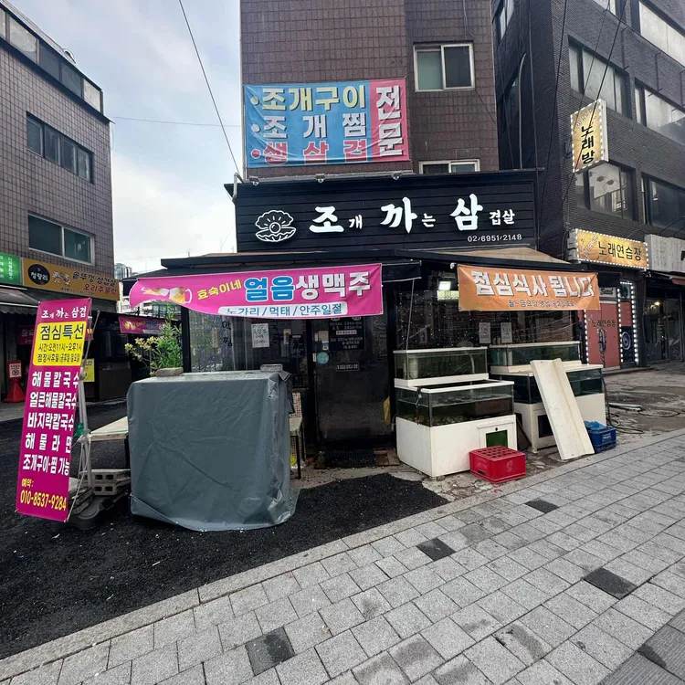 조개까는삼겹살 사진