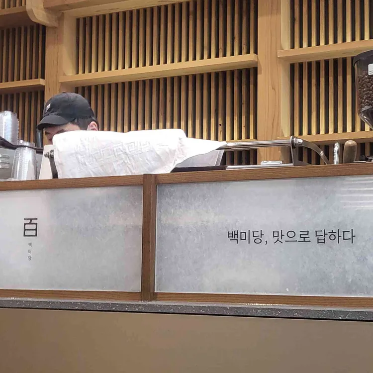 백미당 사진