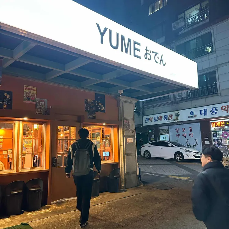 유메오뎅 사진