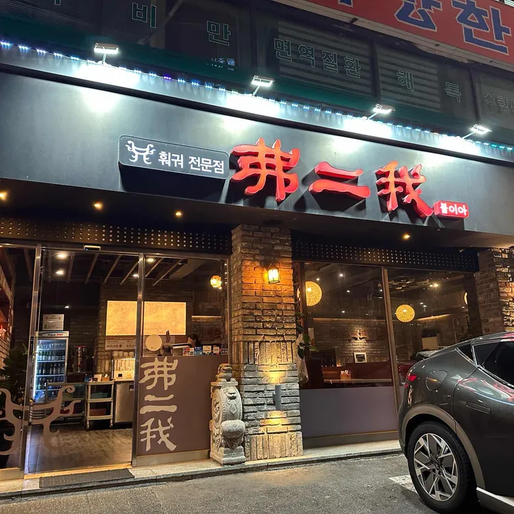 불이아 사진